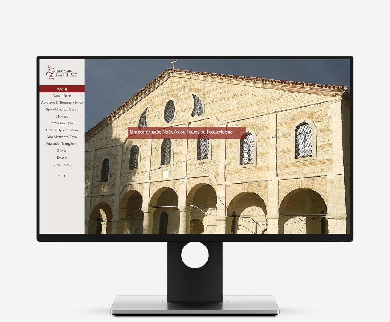 κατασκευή ιστοσελίδας ναός Αγίου Γεωργίου Γουμενίσσης
